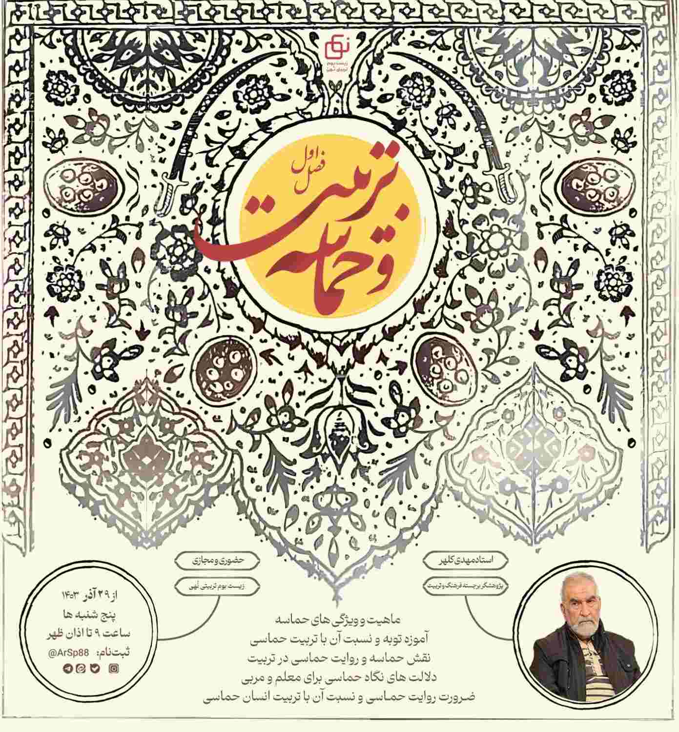 دوره تربیت و حماسه 
