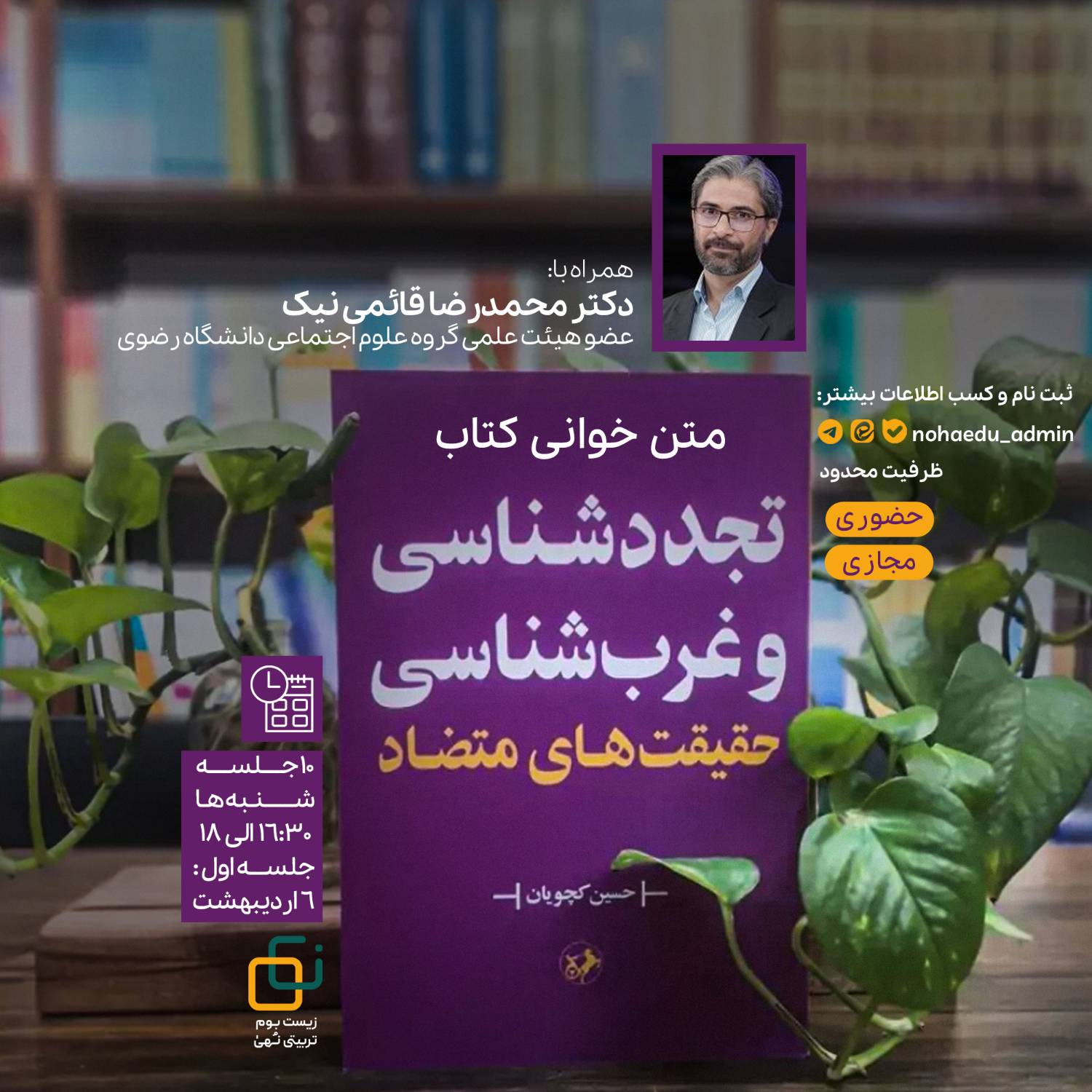 دوره تجدد شناسی و غرب شناسی 