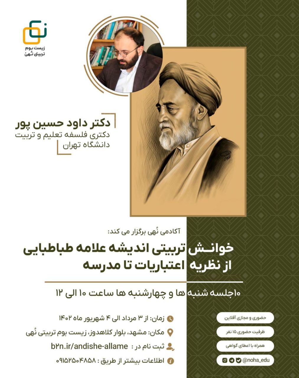 دوره خوانش تربیتی اندیشه علامه طباطبایی