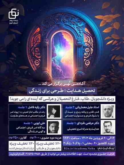دوره تحصیل هدایت ؛ طرحی برای زندگی 