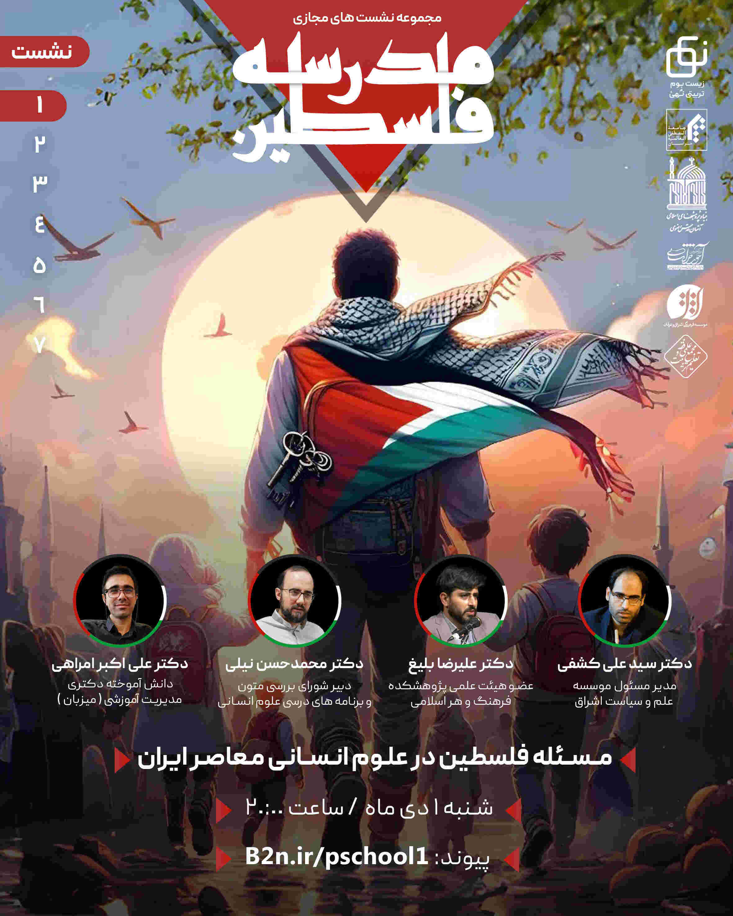 مجموعه نشست های مجازی مدرسه فلسطین 
