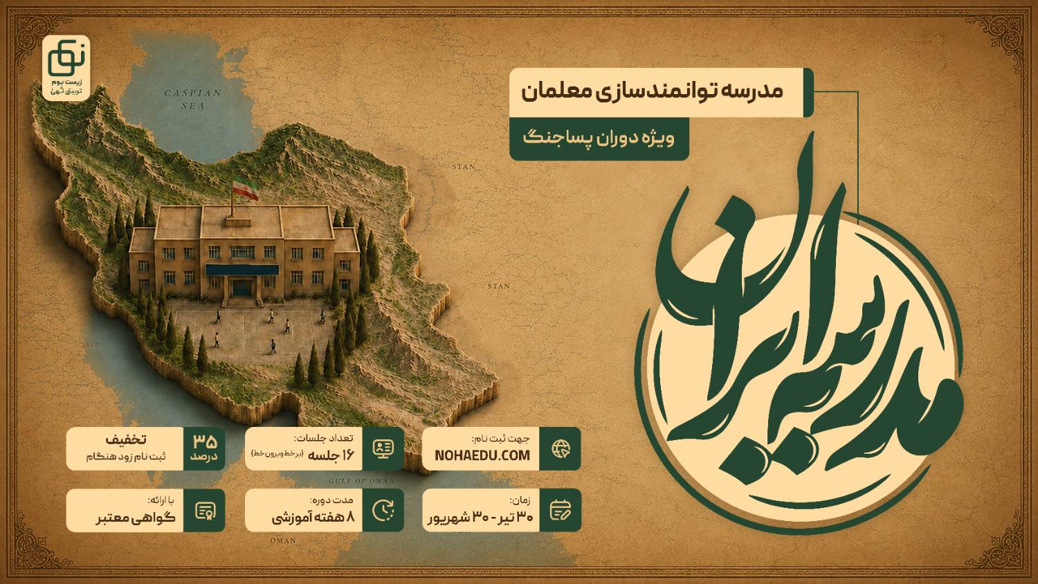 مدرسه ایران «مدرسه توانمندسازی معلمان» - تصویر 1