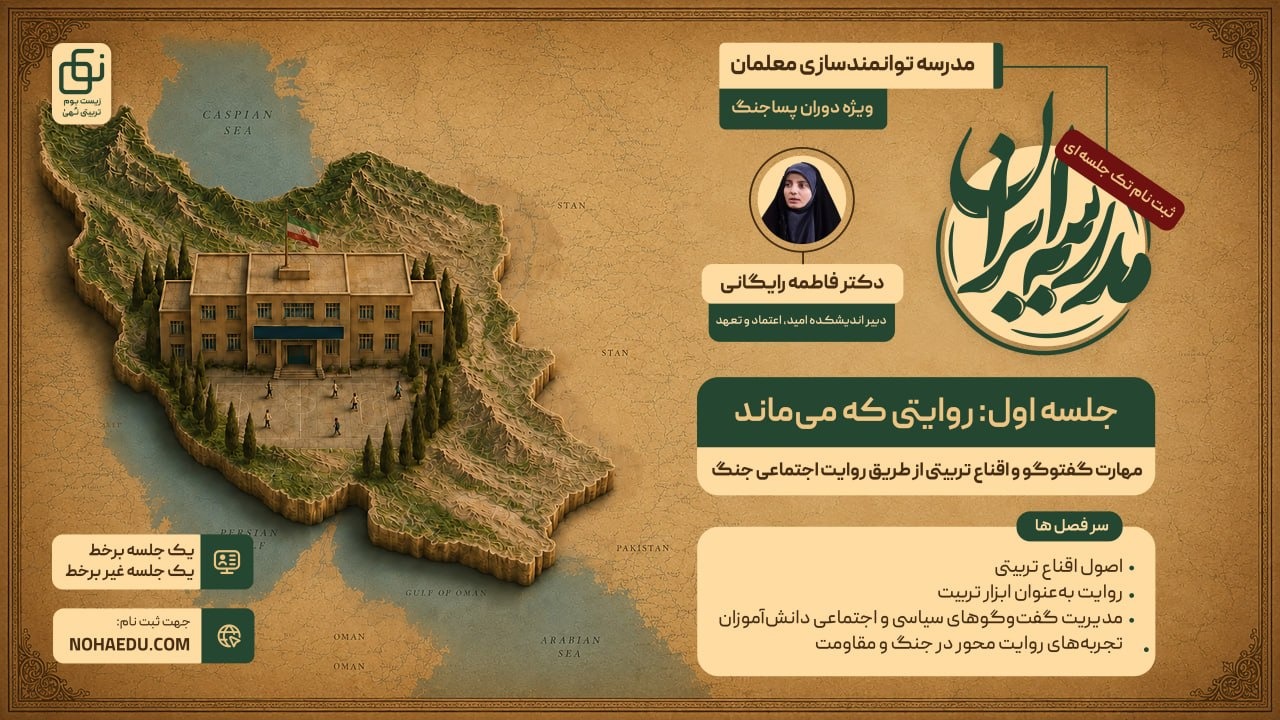 مدرسه ایران؛ روایتی که می ماند - تصویر 1