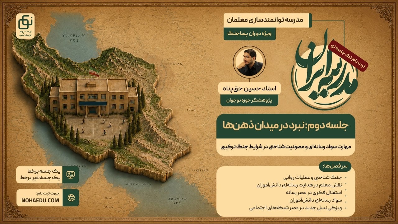 مدرسه ایران؛ نبرد در میدان ذهن‌ها