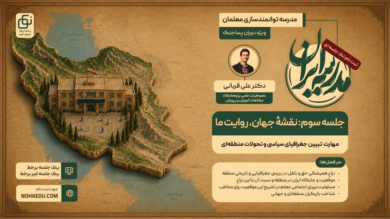 مدرسه ایران؛ نقشه جهان،روایت ما 