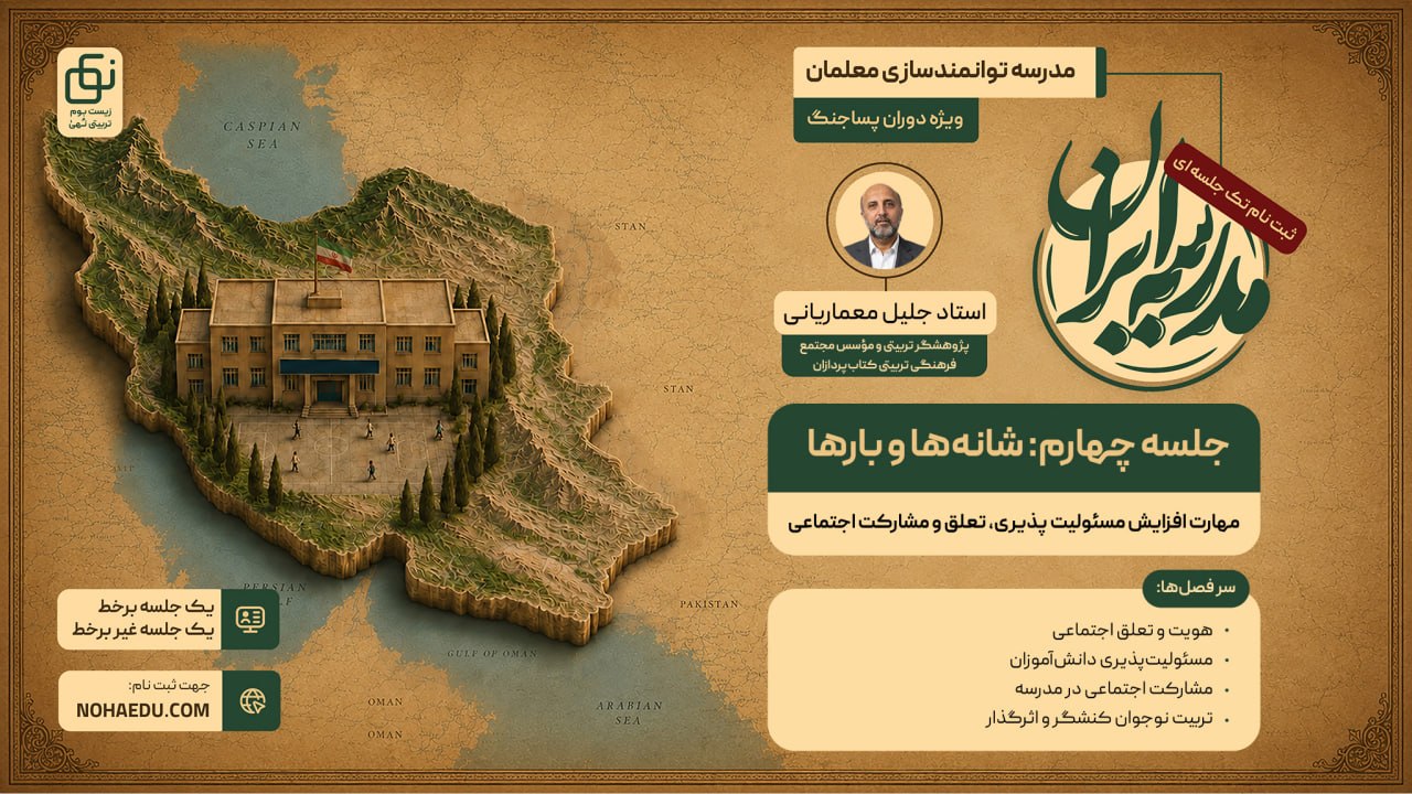  مدرسه ایران؛ شانه ها و بار‌ ها 