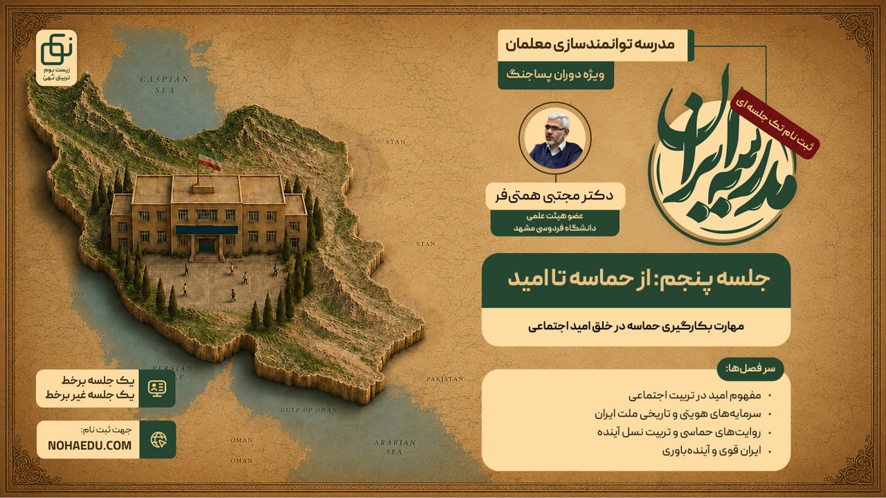 مدرسه ایران؛ از حماسه تا امید 