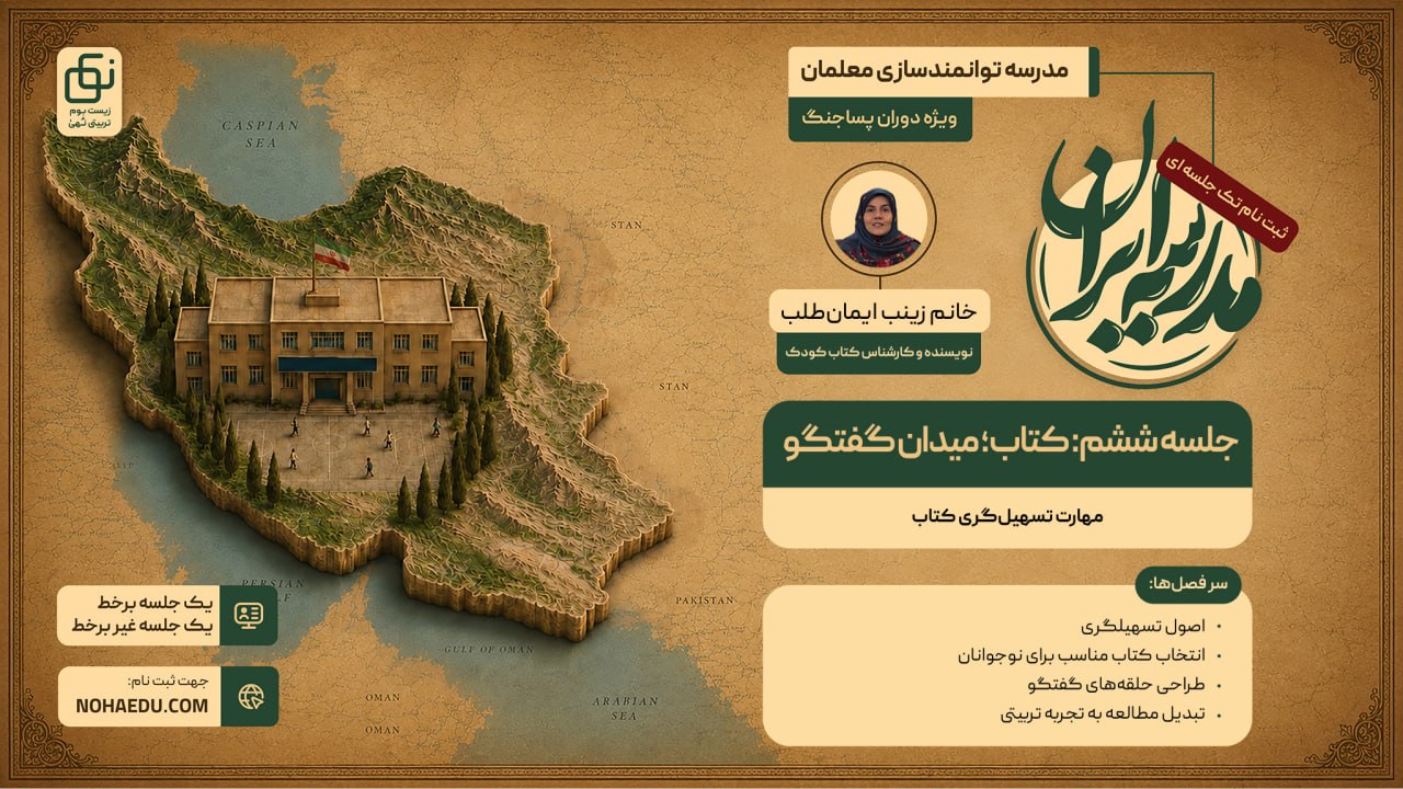 مدرسه ایران؛ کتاب، میدان گفت‌گو