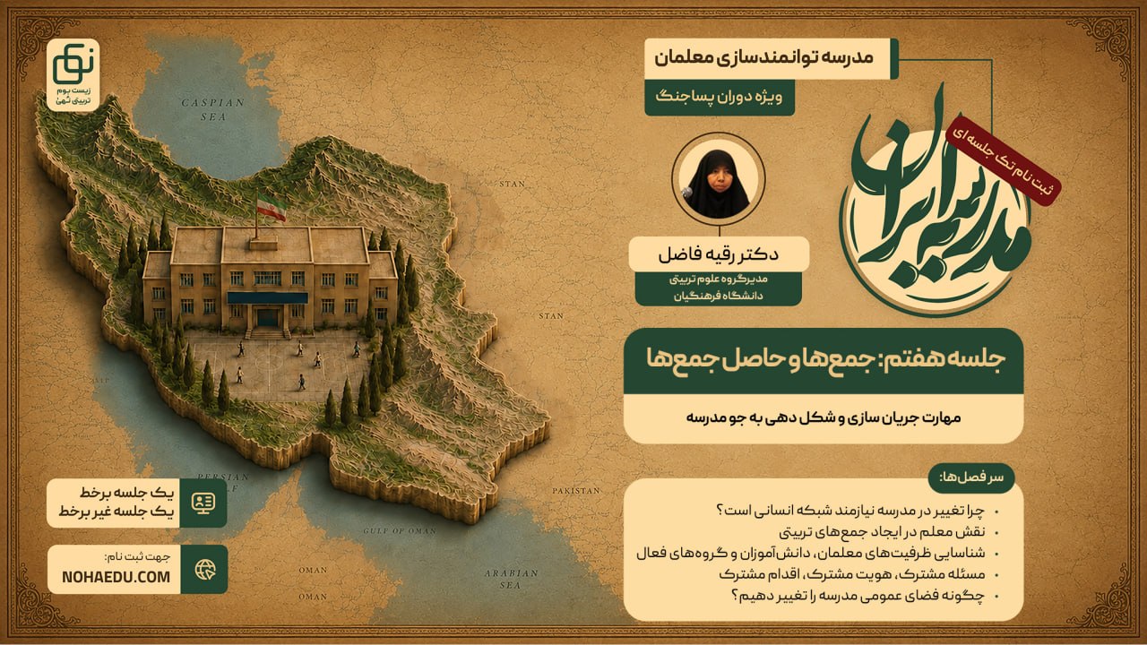 مدرسه ایران؛ جمع ها و حاصل جمع ها 