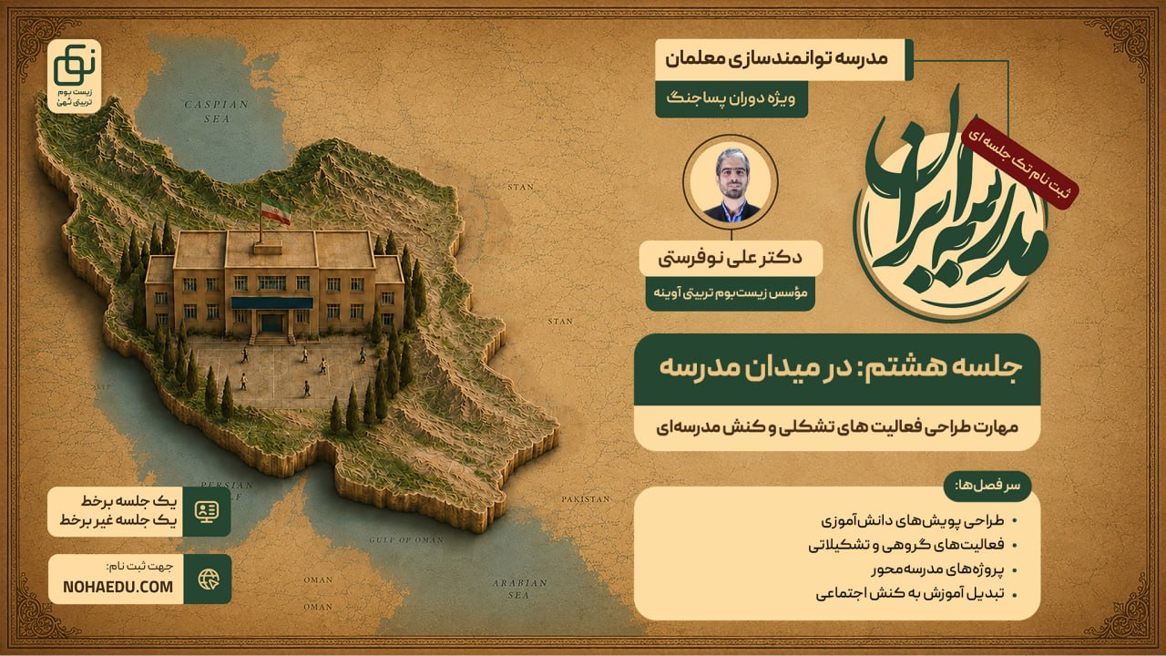 مدرسه ایران؛ در میدان مدرسه