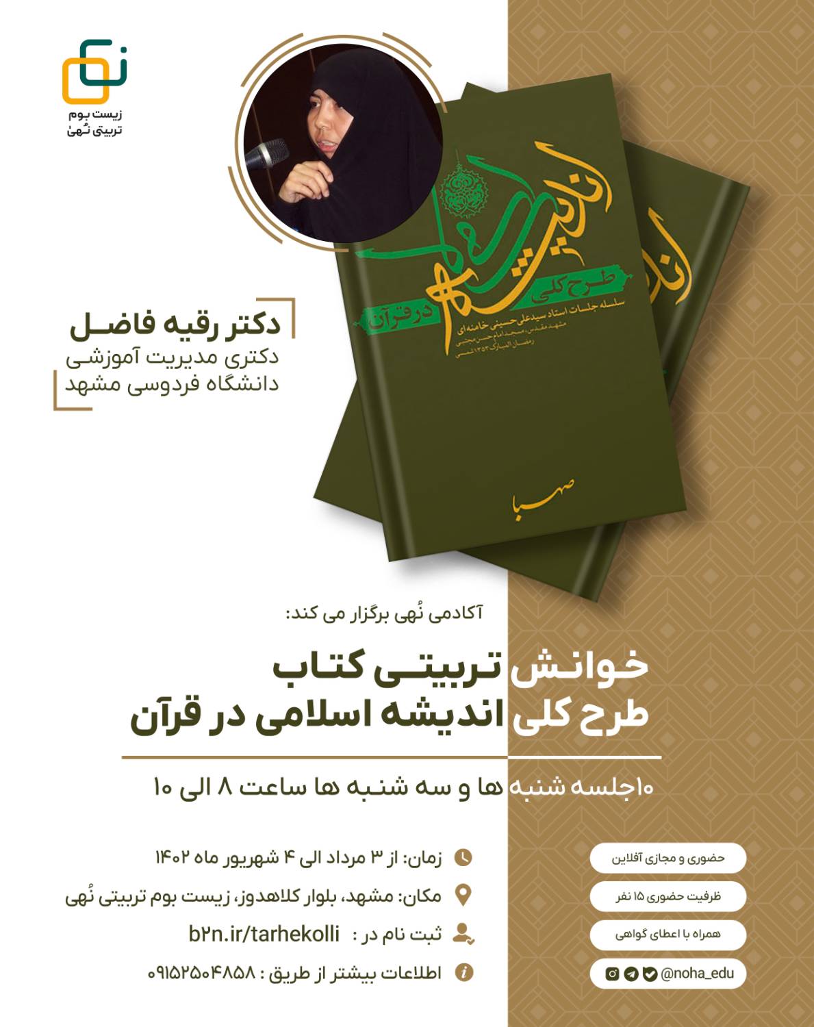 خوانش تربیتی کتاب طرح کلی اندیشه اسلامی در قرآن 