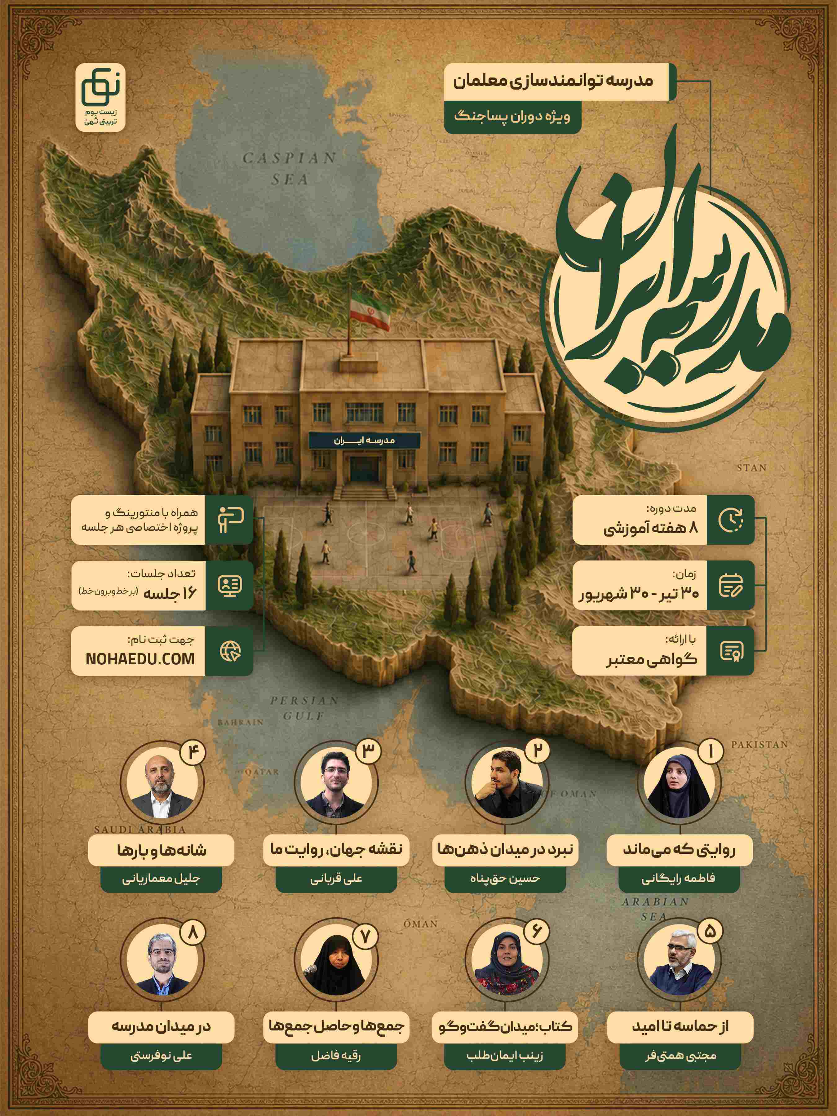 مدرسه ایران «مدرسه توانمندسازی معلمان»