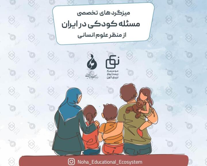 میز‌ گرد‌های تخصصی مسئله کودکی در ایران - از منظر علوم انسانی - تصویر 1